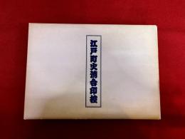 江戸町火消合印控