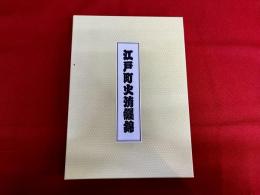 江戸町火消纒錦　歌川芳虎「江戸の花子供遊び」全　錦絵64葉揃　解説書85＋2頁