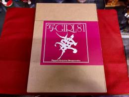 写GIRL（写ガール）81 化粧豪華版 横尾忠則 林忠彦 沢渡朔 石川洋司 奈良原一高 立木義浩 ケン影岡 デビッド・ハミルトン イリナ・イオネスコ 細江英公 手塚治虫