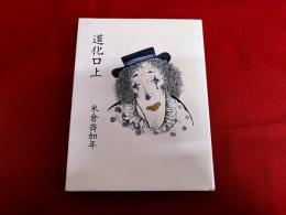 道化口上　米倉斉加年ペン署名入