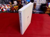 道化口上　米倉斉加年ペン署名入