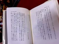 道化口上　米倉斉加年ペン署名入