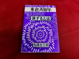 演ずるとは　抱樸舎文庫　4