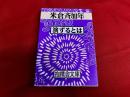 演ずるとは　抱樸舎文庫　4