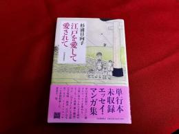 江戸を愛して愛されて　（単行本未収録エッセイ・マンガ集）
