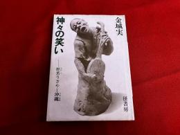 神々の笑い　肝苦りさやー沖縄　こみちフォチラスト