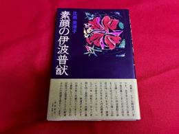 素顔の伊波普猷