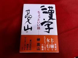 漢字　ちょっといい話