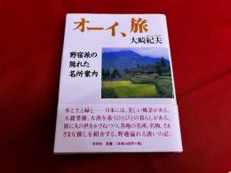 オーイ、旅　野宿派の隠れた名所案内