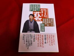 桂吉坊がきく藝