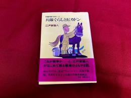 吾輩は猫ではない　2　兵隊ぐらしとピカドン　江戸家猫八ペン署名イラスト落款入