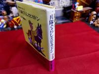 吾輩は猫ではない　2　兵隊ぐらしとピカドン　江戸家猫八ペン署名イラスト落款入