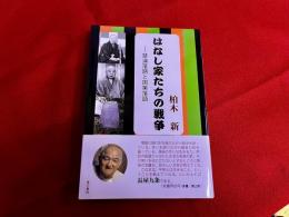 はなし家たちの戦争　禁演落語と国策落語