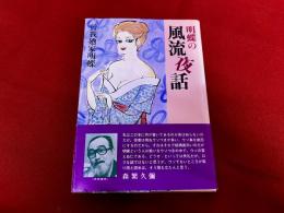 明蝶の風流夜話