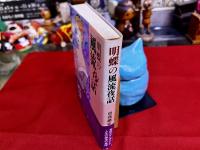 明蝶の風流夜話