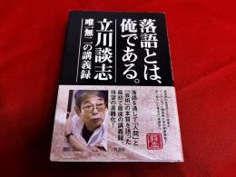 落語とは俺である。　立川談志・唯一無二の講義録