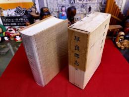 早良郡志　全　付図3点付　「早良郡図（縮尺七万分之一）」　「早良郡地質図（縮尺十万分壱）」　「早良郡土性図（縮尺十万分壱）」