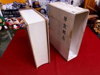 早良郡志　全　付図3点付　「早良郡図（縮尺七万分之一）」　「早良郡地質図（縮尺十万分壱）」　「早良郡土性図（縮尺十万分壱）」