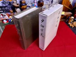 戸畑市史　全　復刻版　巻末付図1点付　「戸畑古図（文政天保頃）」