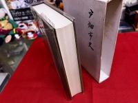 戸畑市史　全　復刻版　巻末付図1点付　「戸畑古図（文政天保頃）」