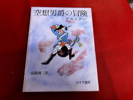 空想男爵の冒険