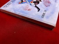 空想男爵の冒険