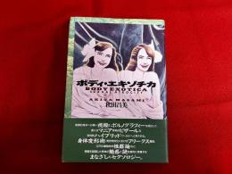 ボディ・エキゾチカ