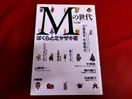 Mの世代　ぼくらとミヤザキ君