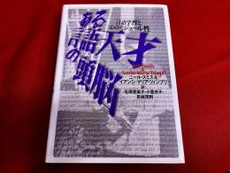 ある言語天才の頭脳　言語学習と心のモジュール性