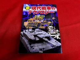 新・現代戦車のテクノロジー