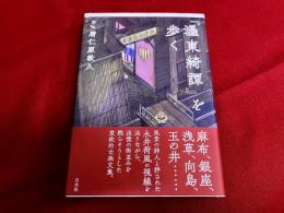 『墨東綺譚』を歩く　（『ぼく東綺譚』を歩く）