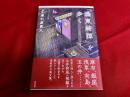 『墨東綺譚』を歩く　（『ぼく東綺譚』を歩く）
