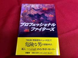 プロフェッショナル・ファイターズ