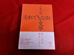 「それでもなお」の文学