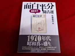 面白半分　BEST　随舌選