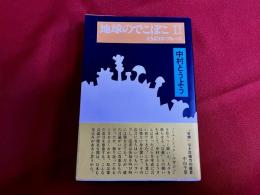 地球のでこぼこ　2　とうようズ・ブルース