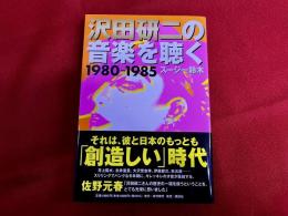 沢田研二の音楽を聴く　1980-1985