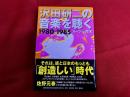 沢田研二の音楽を聴く　1980-1985