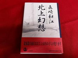 北上幻想　いのちの母国をさがす旅
