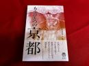 もうひとつの京都