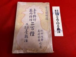 玉子料理　鶏肉料理　二百種　及家庭養鶏法　食道楽補遺