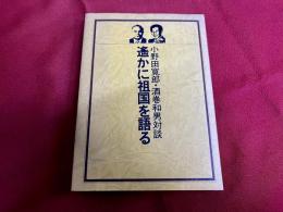 小野田寛郎・酒巻和男対談　遥かに祖国を語る