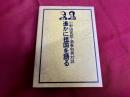 小野田寛郎・酒巻和男対談　遥かに祖国を語る
