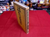 小野田寛郎・酒巻和男対談　遥かに祖国を語る