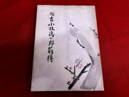 聞書 小林徳一郎翁傳 （小倉市会議員 出雲大社大鳥居 本妙寺山門寄進 稲田神社社殿献立 浅野町埋立 新小倉駅建設）　（昭和37年）　★画像7枚　ご参照くださいませ