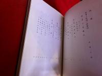 聞書 小林徳一郎翁傳 （小倉市会議員 出雲大社大鳥居 本妙寺山門寄進 稲田神社社殿献立 浅野町埋立 新小倉駅建設）　（昭和37年）　★画像7枚　ご参照くださいませ