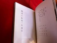 聞書 小林徳一郎翁傳 （小倉市会議員 出雲大社大鳥居 本妙寺山門寄進 稲田神社社殿献立 浅野町埋立 新小倉駅建設）　（昭和37年）　★画像7枚　ご参照くださいませ