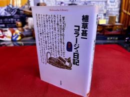 植草甚一コラージュ日記　東京1976　平凡社ライブラリー