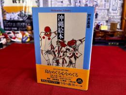 沖縄絵本　（未開封）巻末特別付録CD付「特選　島歌」　平凡社ライブラリー