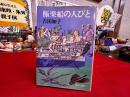 極楽船の人びと　中公文庫